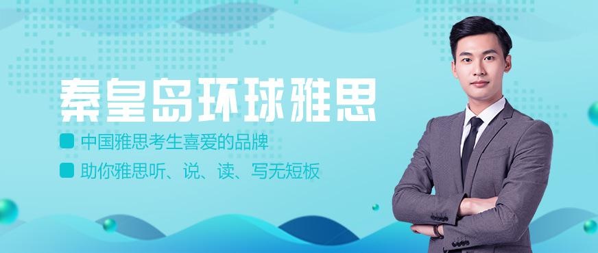 秦皇岛雅思培训机构哪家好