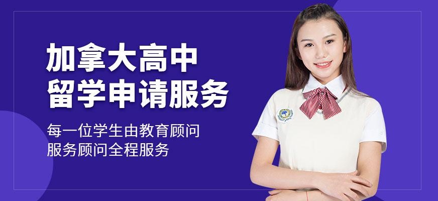 广州加拿大高中留学申请