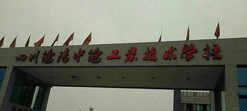 德阳中德工业职业学校学校怎么样