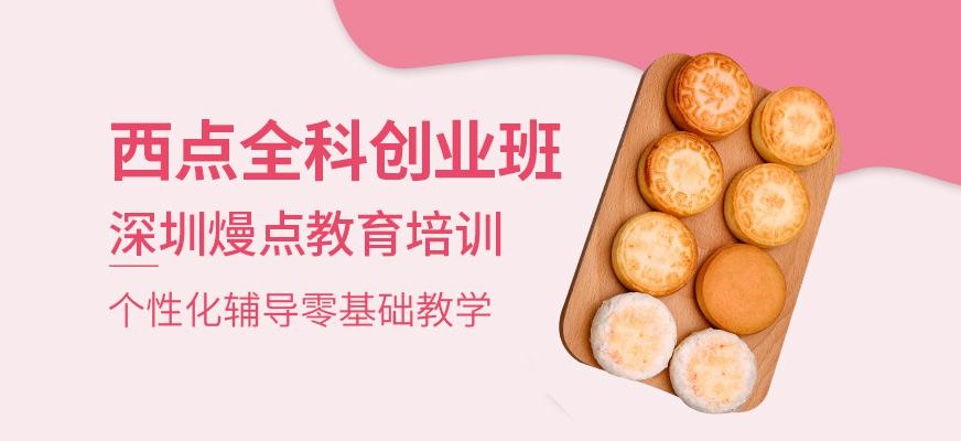 深圳西点全科创业班