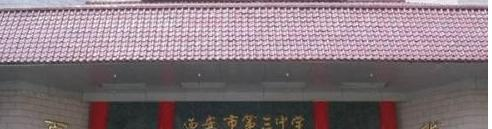 西安第三中学