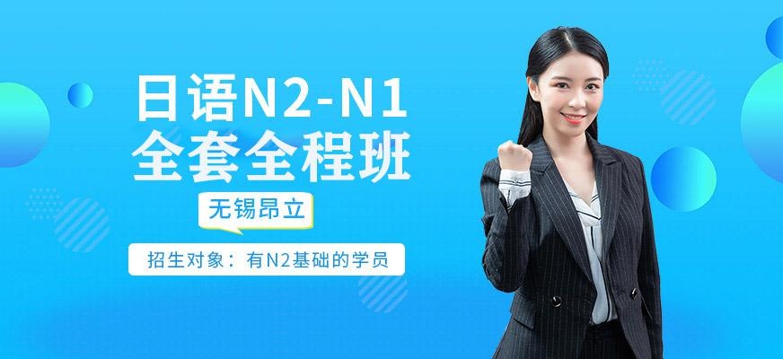 无锡日语N2-N1全套全程班