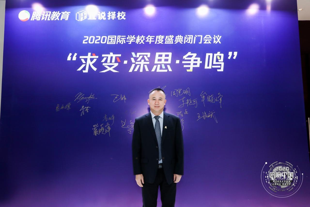上海枫叶国际学校校长受邀参加2020腾讯教育国际学校年度盛典.jpg