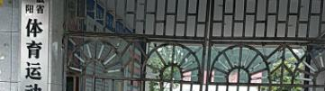 阜阳市体育运动学校