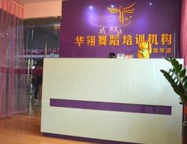 深圳华翎舞蹈学校