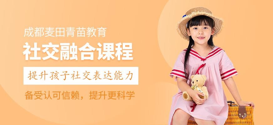 成都儿童社交表达培训班