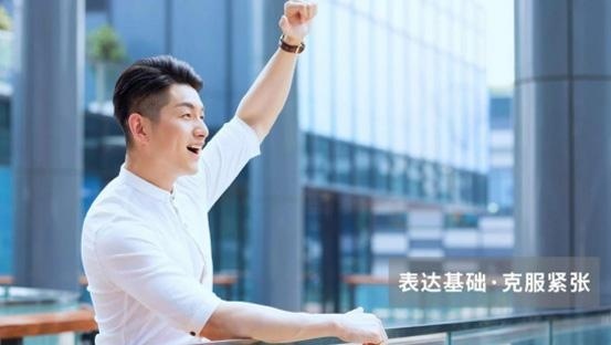 表达基础，紧张克服