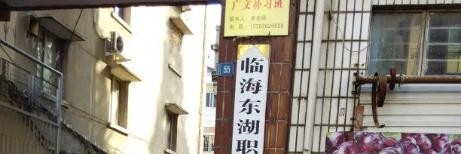 临海东湖职业技术学校