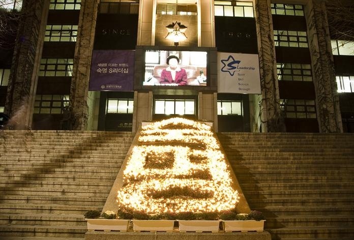 淑明女子大学