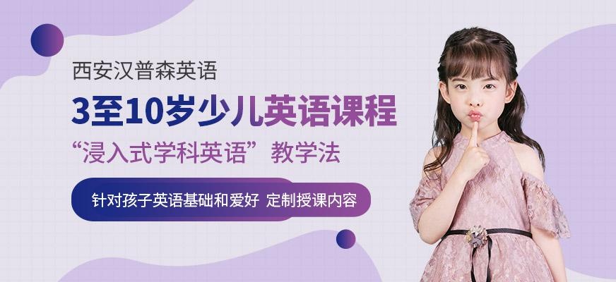 西安汉普森英语3至10岁少儿英语课程培训班