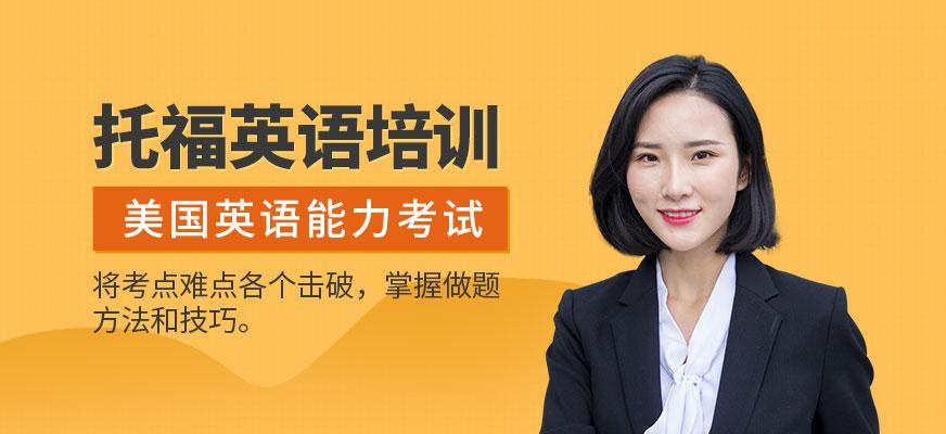 上海toefl培训课程