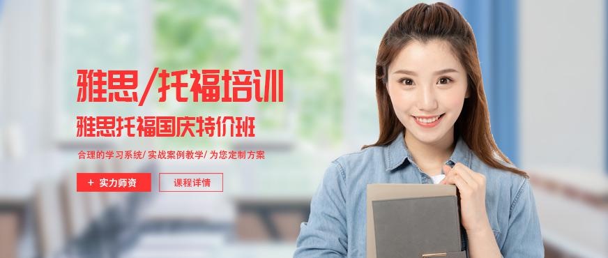 雅思托福国庆特价班