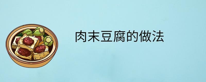 肉末豆腐的做法