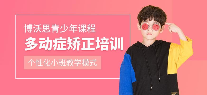 长沙儿童多动症矫正培训