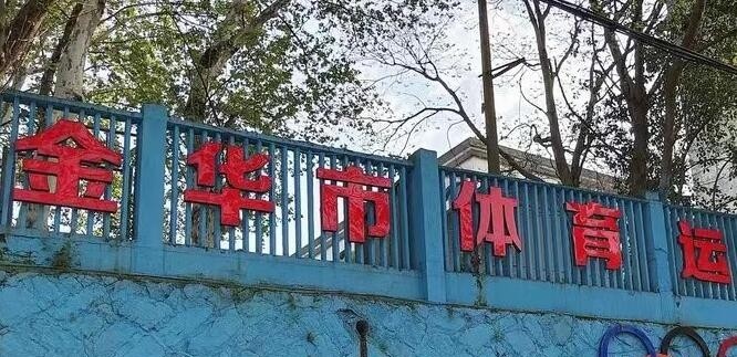 金华体育运动学校2020年招生简章
