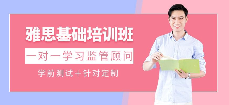 厦门雅思基础培训机构