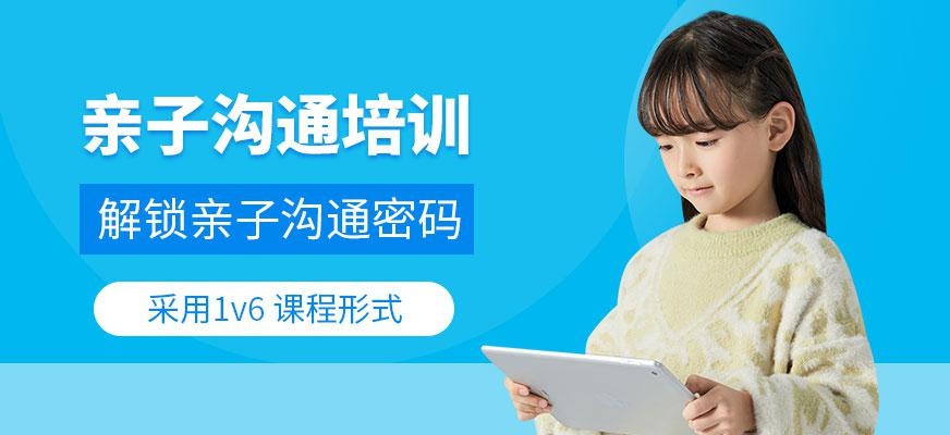 长沙亲子沟通培训