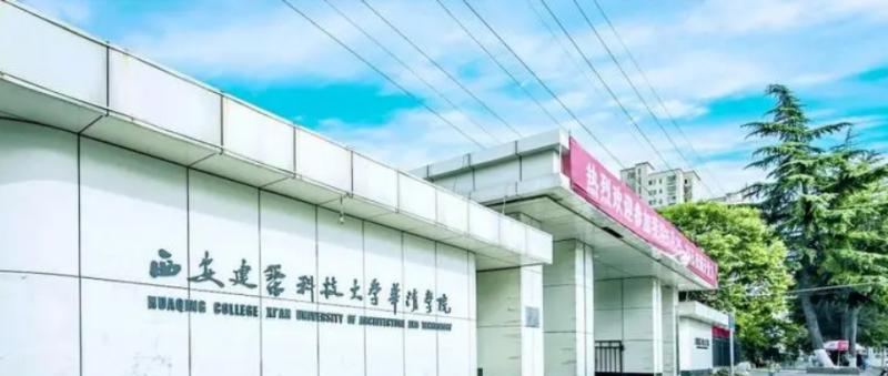 西安建筑科技大学华清学院