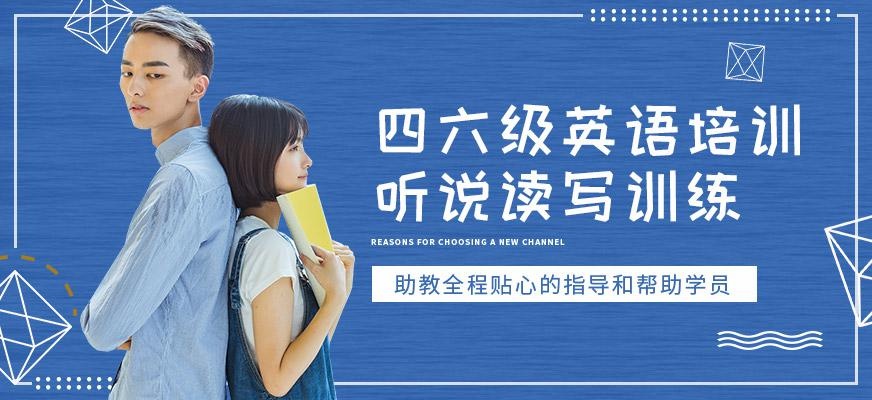 郑州四六级英语培训班