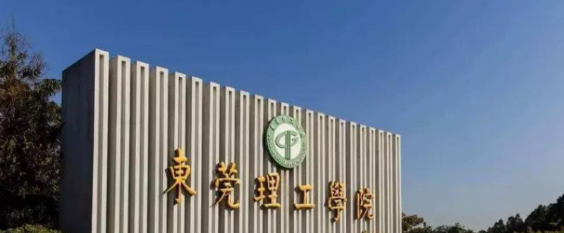 东莞理工学院