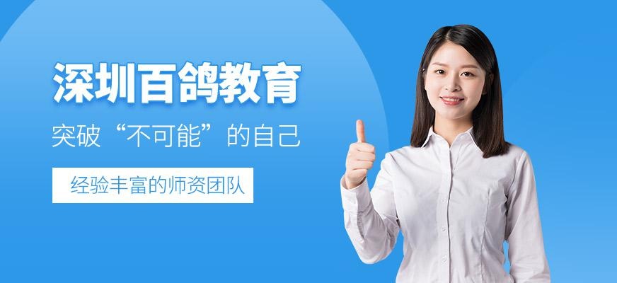 深圳百鸽教育
