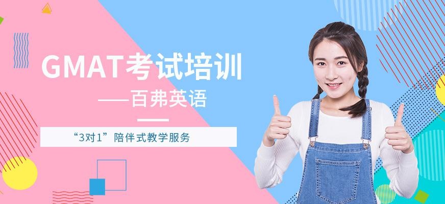长沙百弗GMAT考试培训