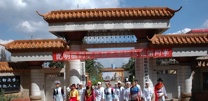 昆明医药职业技术学校