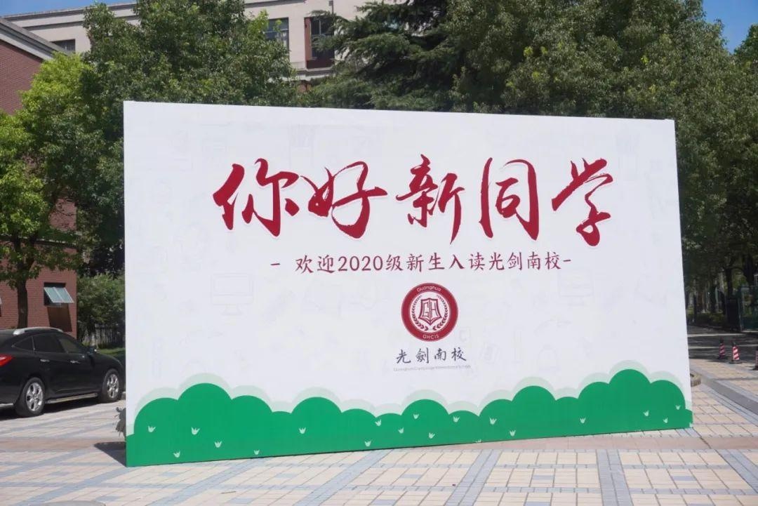 光华剑桥南校2020级新生开学典礼.jpg