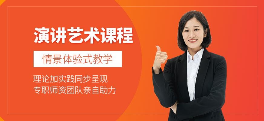 演讲艺术培训