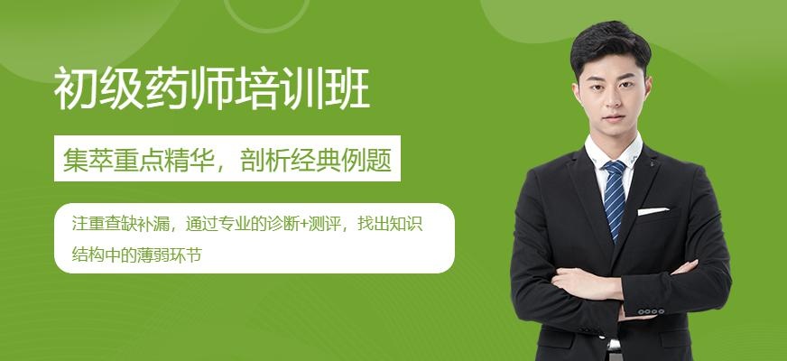 初级药师培训班