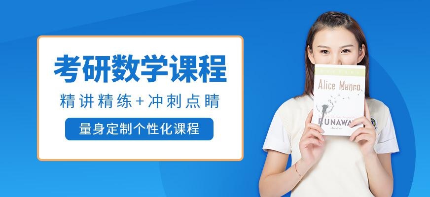 福州考研数学培训班