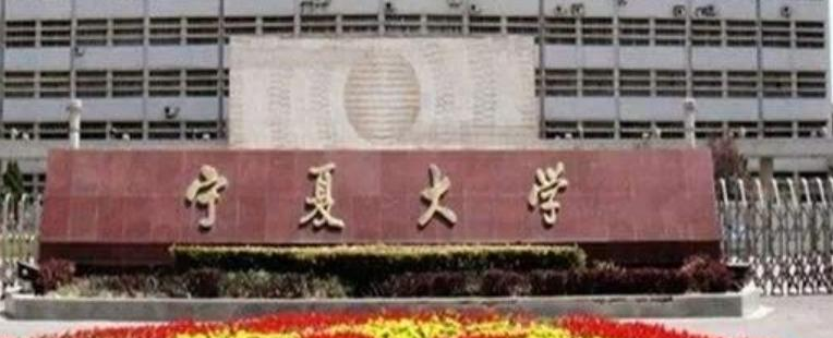 宁夏大学全国排名一览表