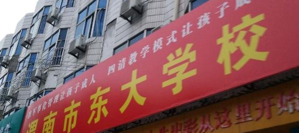2023年渭南市东大职业学校招生简章