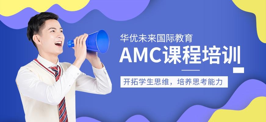 AMC课程培训