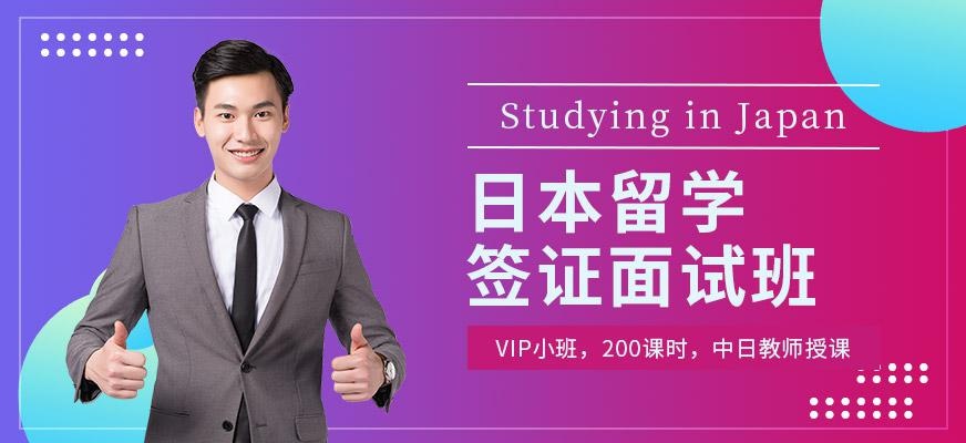 日本留学签证面试班