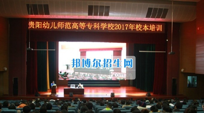 贵阳幼儿师范学校