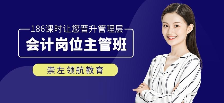 会计岗位主管班