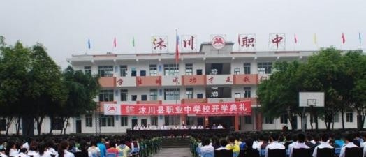 沐川县职业中学校