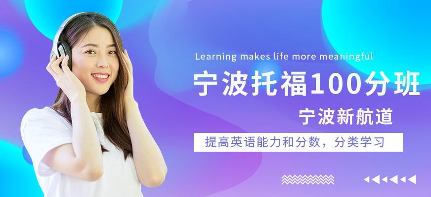 托福100分培训班