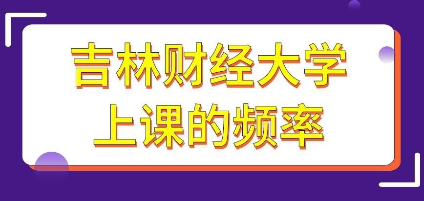 吉林财经大学在职研究生会频繁的上课吗