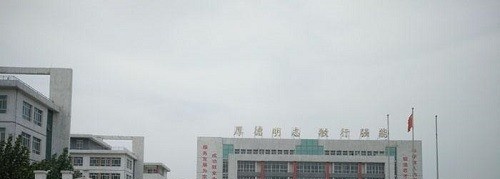 安平综合职业技术学校