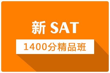 新sat1400分精品班