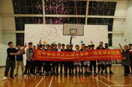美华学校与淀山湖中学举办首届篮球友谊赛