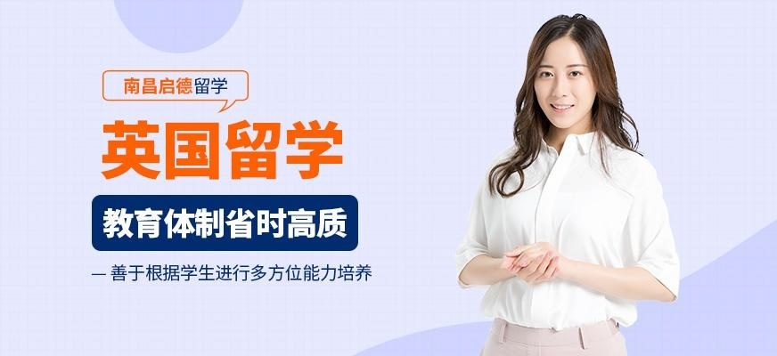 南昌启德英国留学