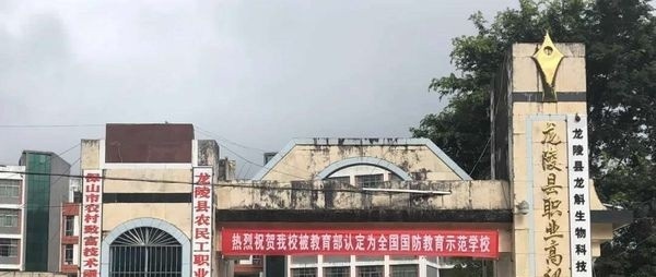 龙陵县职业高级中学怎么样，好不好