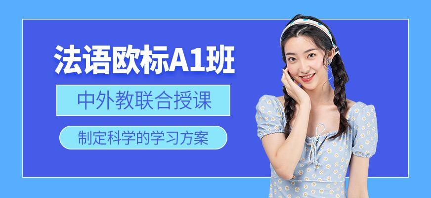 南京法语培训班哪个好