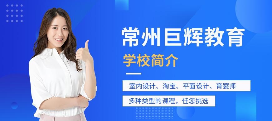 常州巨辉教育学校简介