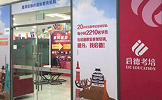 烟台启德教育