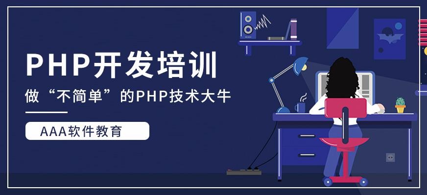 php开发培训班