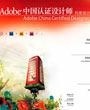 平面专项软件实战班，通过考试可获得Adobe中国认证专业平面设计师
